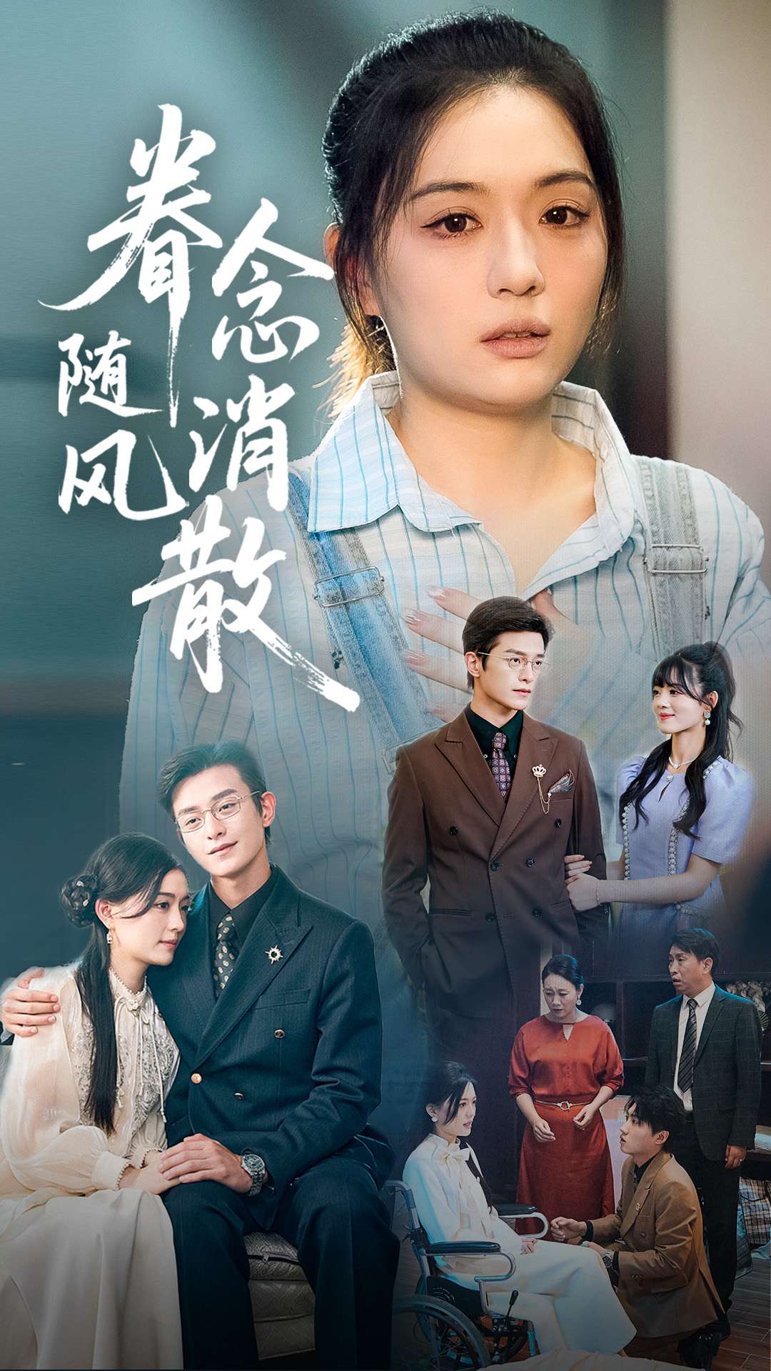 眷念随风消散（56集）武玉博&唐瑞雪-免费短剧