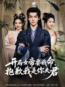 开局女帝要我命抱歉我是你夫君（85集）吕岳&鲁芳岐-免费短剧
