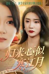 归来心似寒江月（60集）罗东旭&姜悦-免费短剧