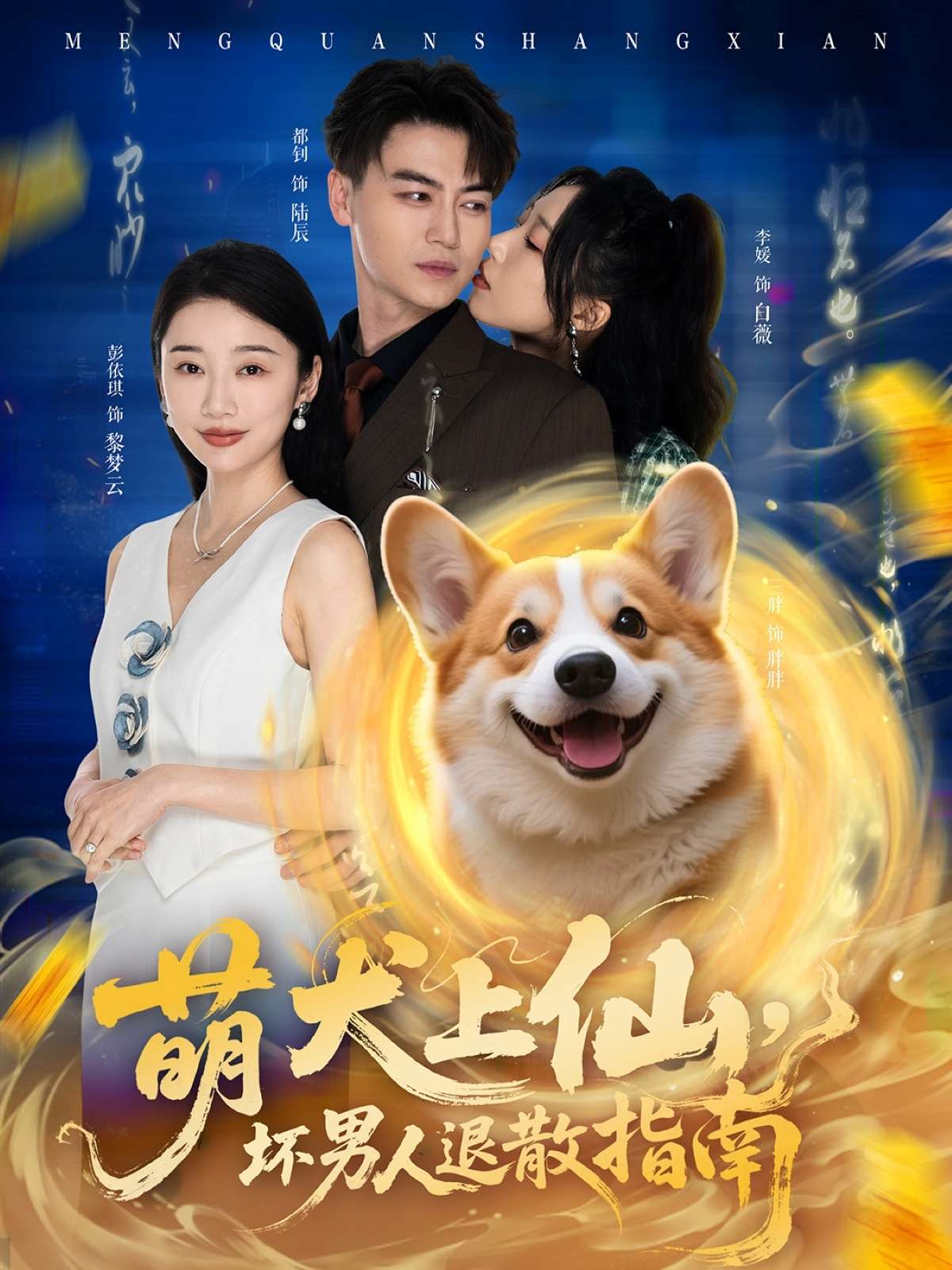 萌犬上仙，坏男人退散指南（34集）彭依琪&都钊-免费短剧