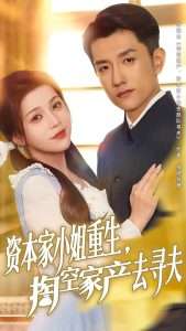 资本家小姐重生掏空家产去寻夫(77集)黄波&邓赟达-免费短剧