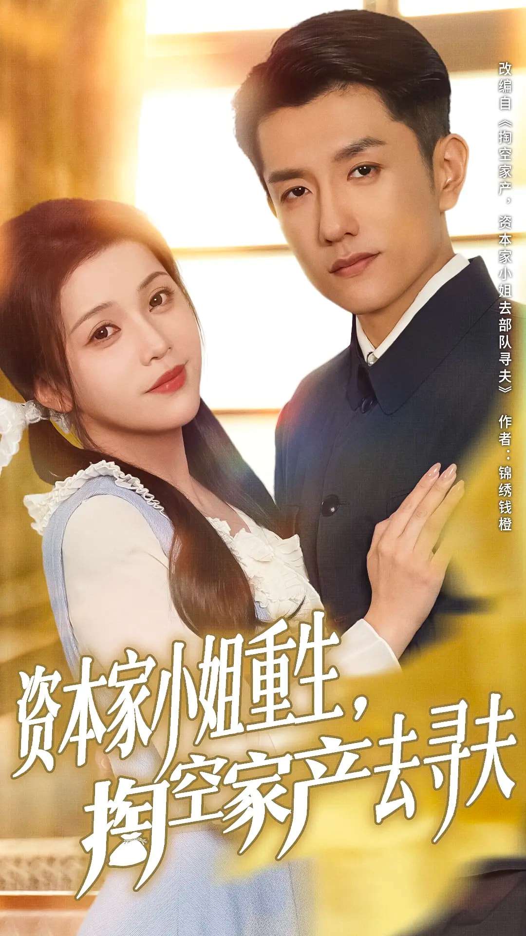 资本家小姐重生掏空家产去寻夫（77集）黄波&邓赟达-免费短剧