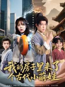 我的房子里来了个古代小萌娃（88集）郝韵&王健可-免费短剧