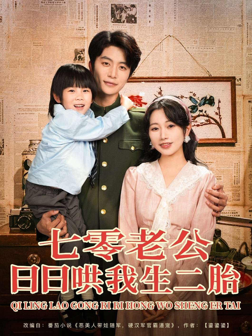 七零老公日日哄我生二胎（81集）于伦豪＆郭佑-免费短剧