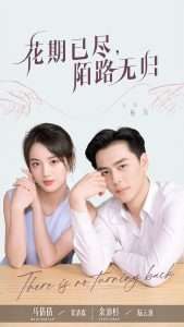 花期已尽陌路无归（73集）马倩倩&余沛杉-免费短剧