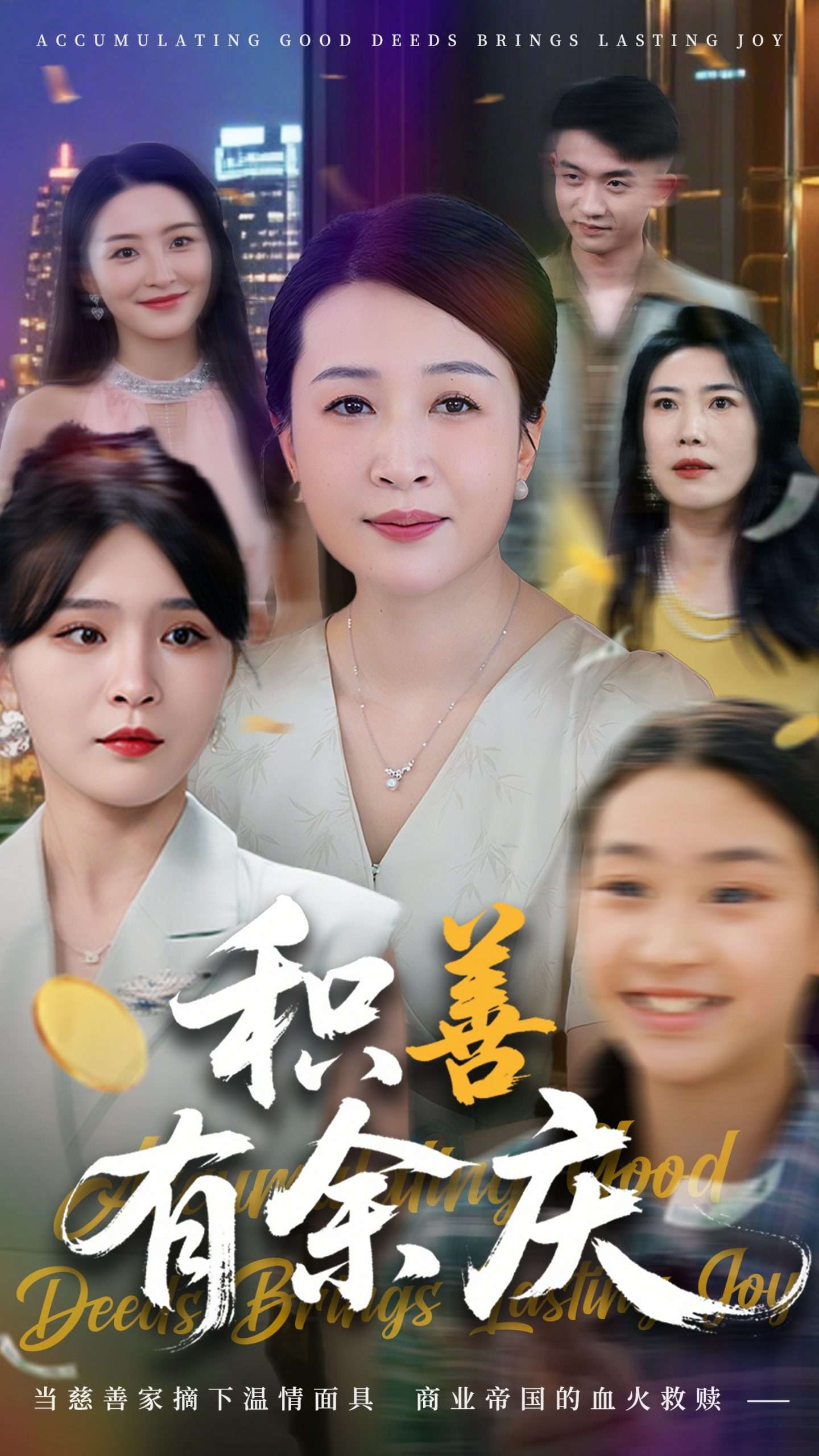 积善有余庆（69集）杨晓彤&杨妍-免费短剧