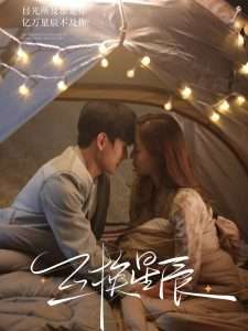 互换星辰（70集）闵星翰＆董玥妤-免费短剧