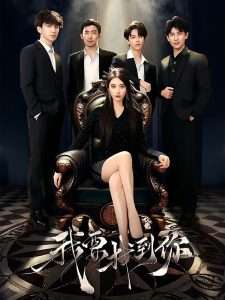 我要找到你&恋爱模拟遇真心(40集)赵佳-免费短剧