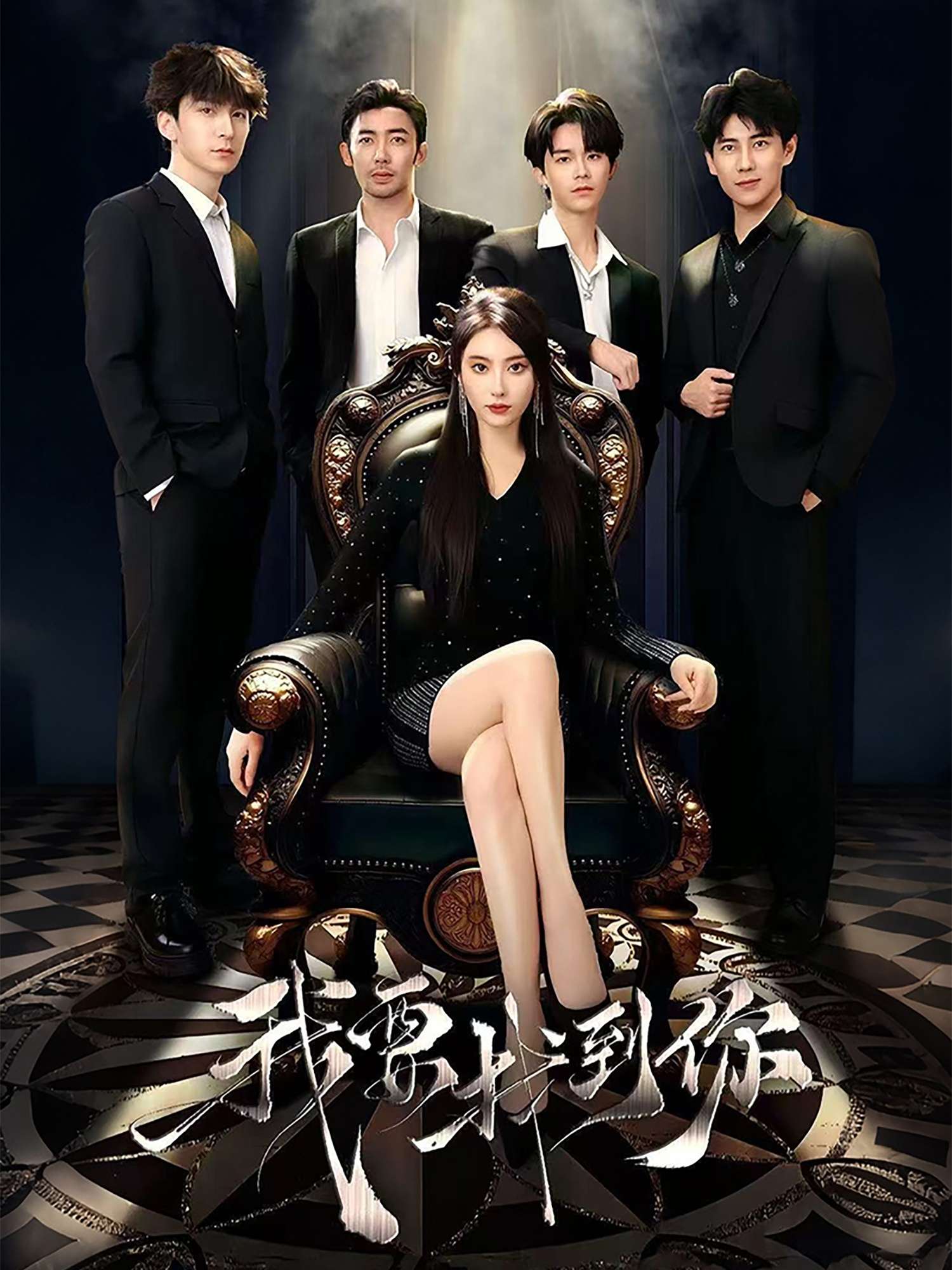 我要找到你＆恋爱模拟遇真心（40集）赵佳-免费短剧