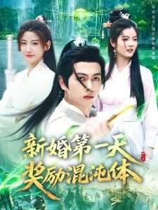 新婚第一天，奖励混沌体（106集）鲜嘉臣&宋妍初-免费短剧