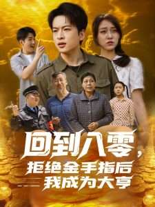 回到八零，拒绝金手指后我成为大亨（94集）李灼一-免费短剧