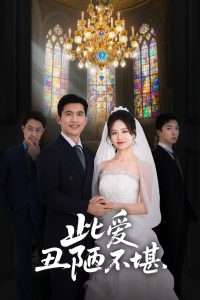 此爱丑陋不堪（60集）王秋艳-免费短剧