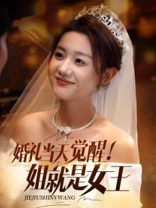 婚礼当天觉醒姐就是女王（64集）仇乐瑶&余弦-免费短剧