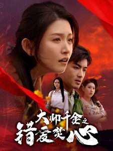 大帅千金之错爱焚心（65集）高琳琳-免费短剧