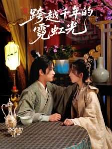 跨越千年的霓虹光（59集）余戬＆王冰星-免费短剧