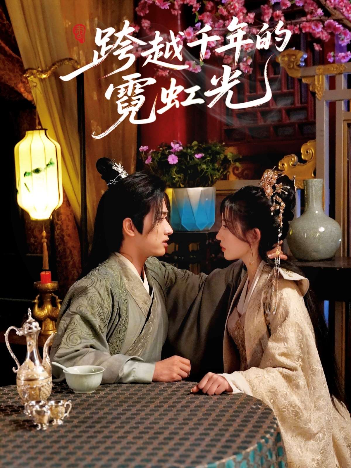 跨越千年的霓虹光（59集）余戬＆王冰星-免费短剧