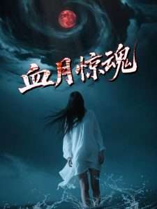 血月惊魂（46集）郭海旺&罗兰-免费短剧