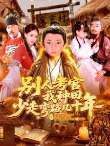 别人考官我种田，少走弯路几十年（100集）吕佳汶-免费短剧