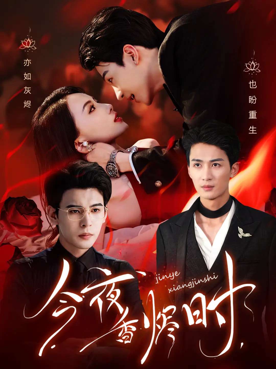 今夜香烬时（57集）靳旺&刘梓恒-免费短剧