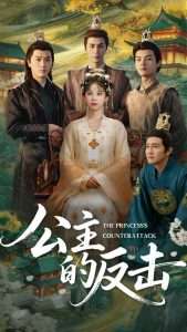 公主的反击（68集）钟小淇&阳欣珂-免费短剧