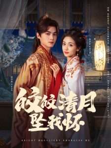 皎皎清月坠我怀（87集）谢鸿鑫&蔡卓音-免费短剧