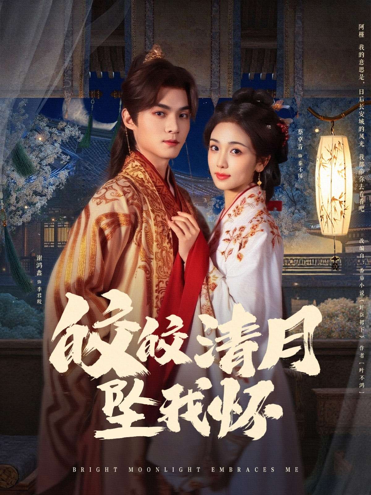 皎皎清月坠我怀(87集)谢鸿鑫&蔡卓音-免费短剧