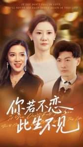 你若不恋此生不见（70集）开心&樊磊-免费短剧