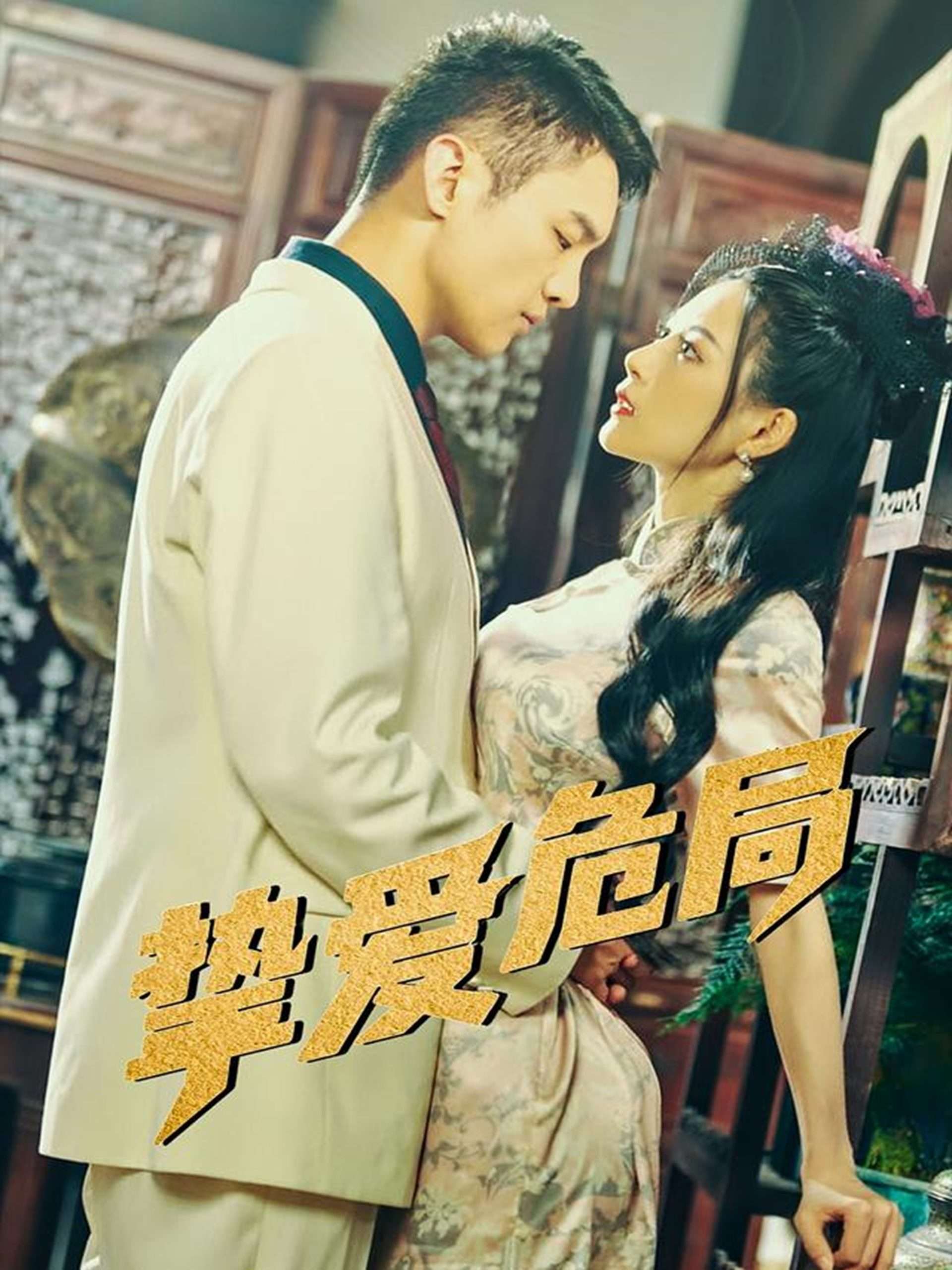 挚爱危局（79集）宋柯君&谭薇薇-免费短剧