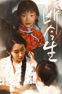 断今生（45集）赵蕾&郝艺-免费短剧