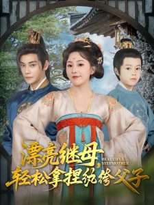 漂亮继母轻松拿捏纨绔父子（88集）张亚奇&周弋茜-免费短剧
