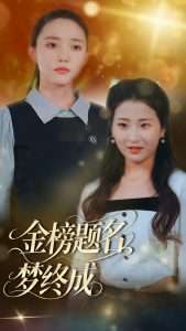 金榜题名梦终成（51集）刘蒙雨&李梦娜-免费短剧