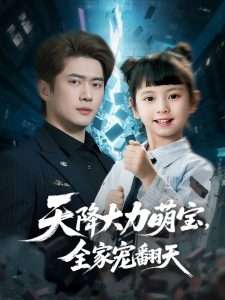 天降大力萌宝，全家宠翻天（100集）黎隐＆王艺珂-免费短剧