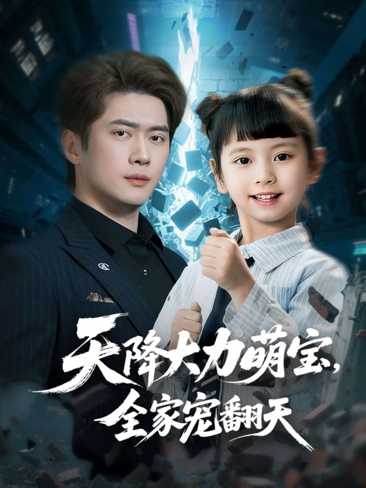 天降大力萌宝，全家宠翻天（100集）黎隐＆王艺珂-免费短剧