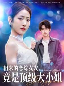 租来的恋综女友,竟是顶级大小姐(71集)余戬&张如意&齐惠昭-免费短剧