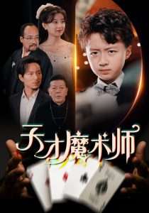 天才魔术师（72集）王倩-免费短剧