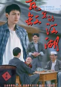 瓦缸里的江湖（52集）陈鸿龙&解琳-免费短剧