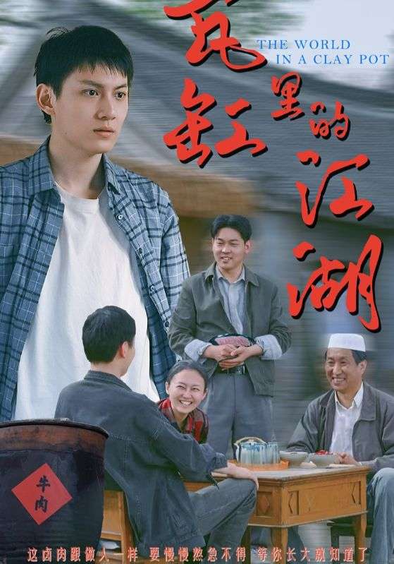 瓦缸里的江湖（52集）陈鸿龙&解琳-免费短剧