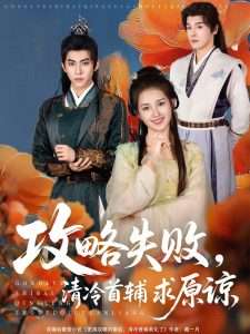 攻略失败清冷首辅求原谅（79集）郭宇欣&李蒙-免费短剧