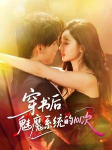 穿书后魅魔系统的101次（60集）詹琸＆魏凡舒-免费短剧