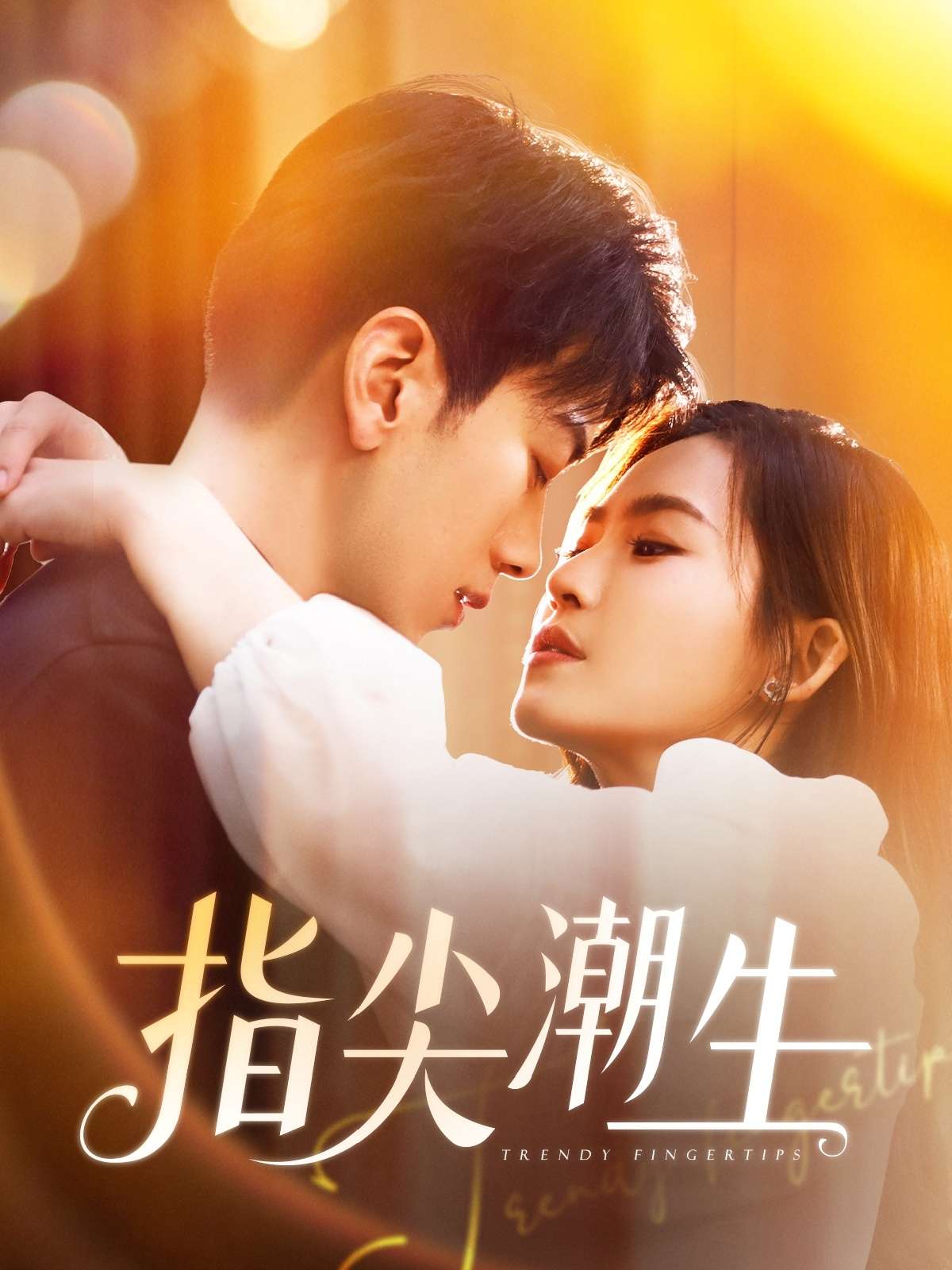 指尖潮生（80集）孙飞翔-免费短剧