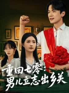 重回七零：男儿立志出乡关（60集）葛子杨＆瑞子&孙飞飞-免费短剧