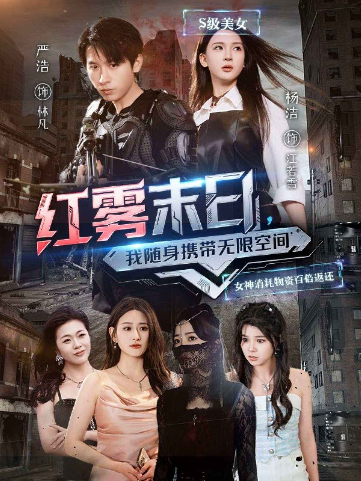 红雾末日,我随身携带无限空间(67集)严浩&杨洁&徐依&孙溪-免费短剧