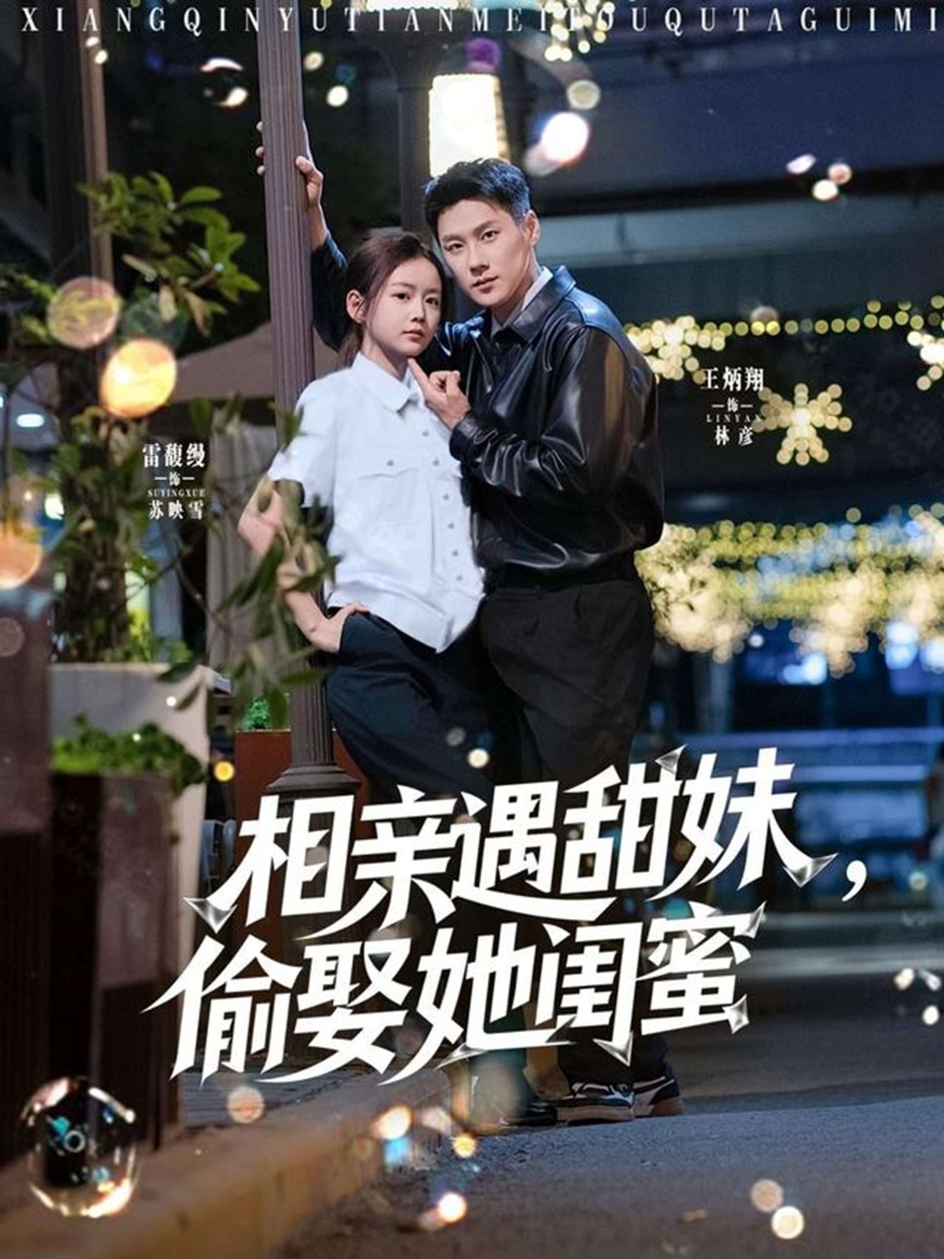 相亲遇甜妹，偷娶她闺蜜（118集）王炳翔＆雷馥缦-免费短剧