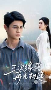 三次缘落再无相逢（50集）刘方为&沈铭睿-免费短剧