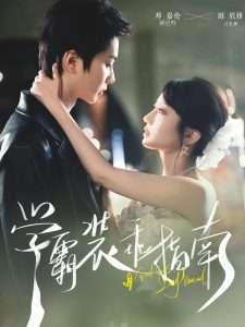 学霸装乖指南（70集）邓嘉伦＆饼干辣辣-免费短剧