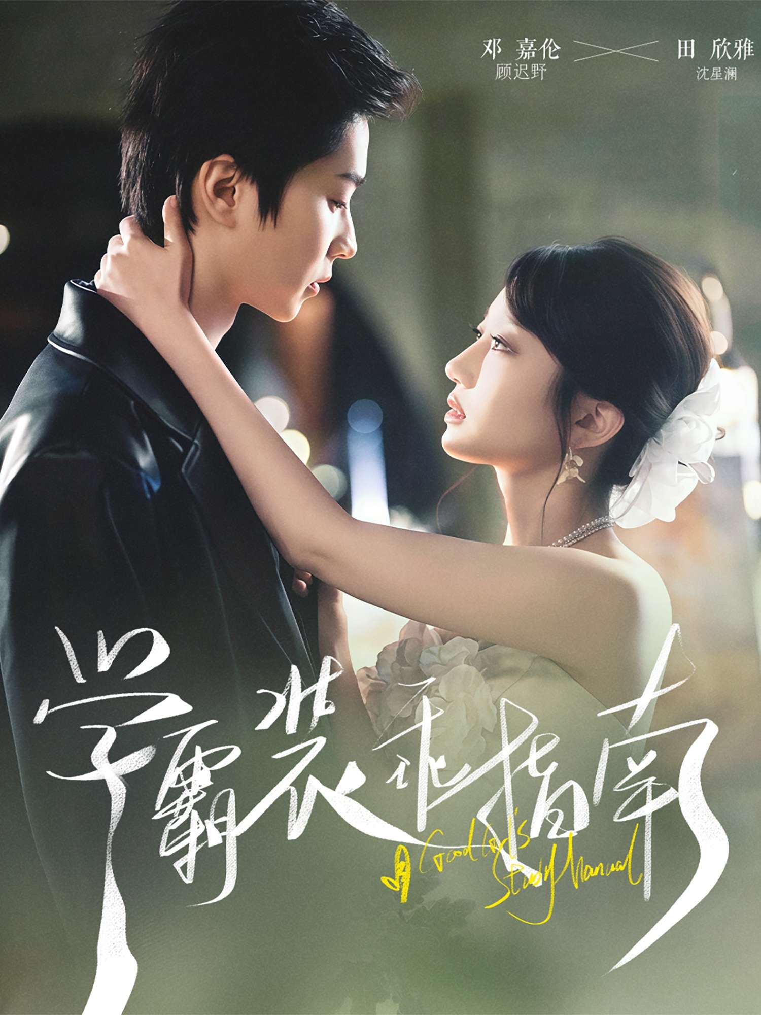 学霸装乖指南（70集）邓嘉伦＆饼干辣辣-免费短剧