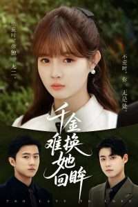 千金难换她回眸（53集）赵美璇&陈洁蕾-免费短剧