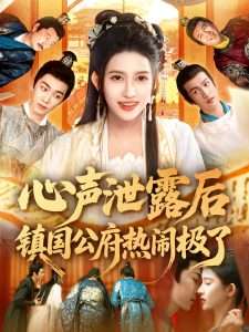 心声泄露后镇国公府热闹极了（114集）赵亦菲&林佳琪-免费短剧