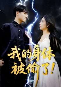我的身体被偷了（50集）唐慧&程汁-免费短剧