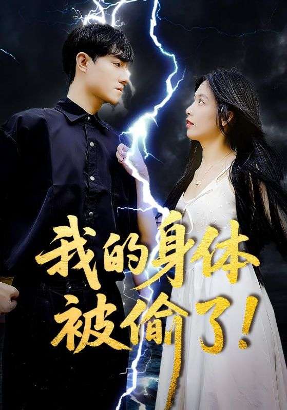 我的身体被偷了(50集)唐慧&程汁-免费短剧